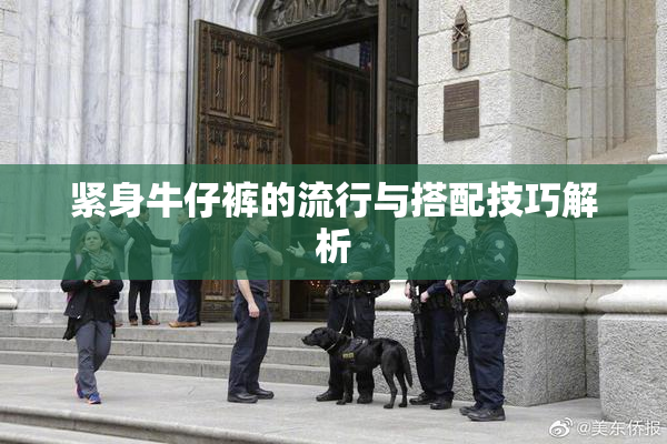 紧身牛仔裤的流行与搭配技巧解析