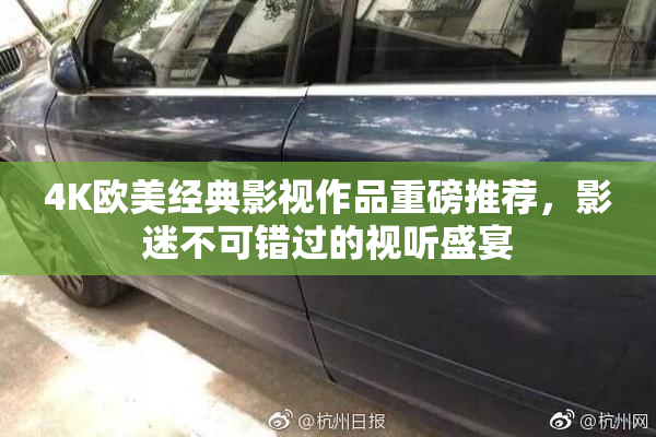 4K欧美经典影视作品重磅推荐，影迷不可错过的视听盛宴