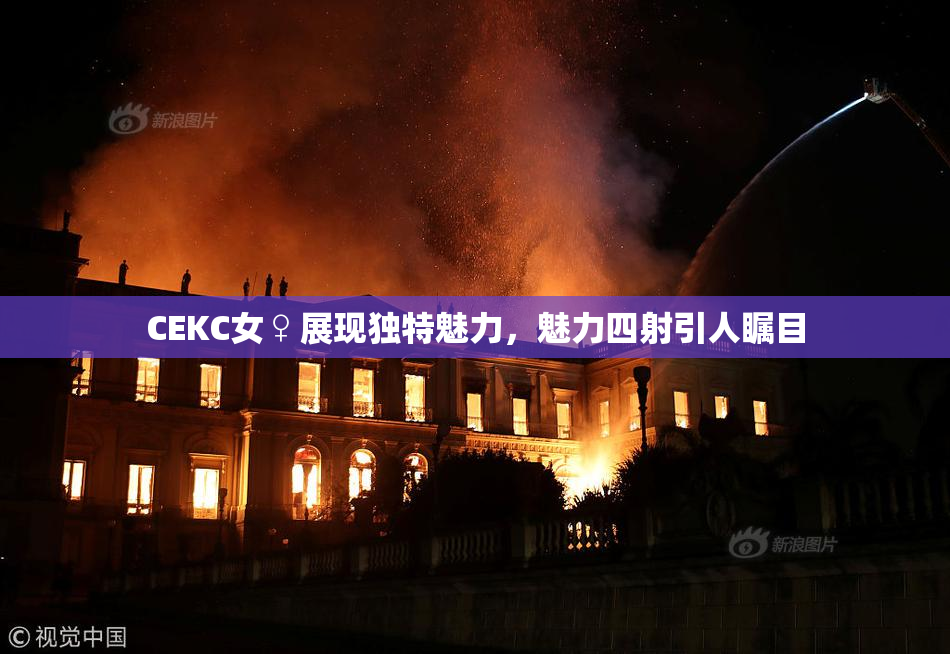 CEKC女♀展现独特魅力，魅力四射引人瞩目