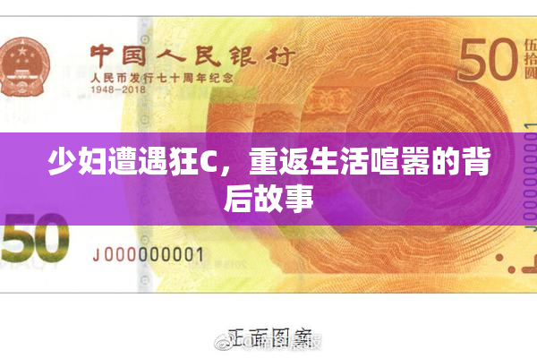 少妇遭遇狂C，重返生活喧嚣的背后故事