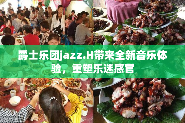 爵士乐团jazz.H带来全新音乐体验，重塑乐迷感官