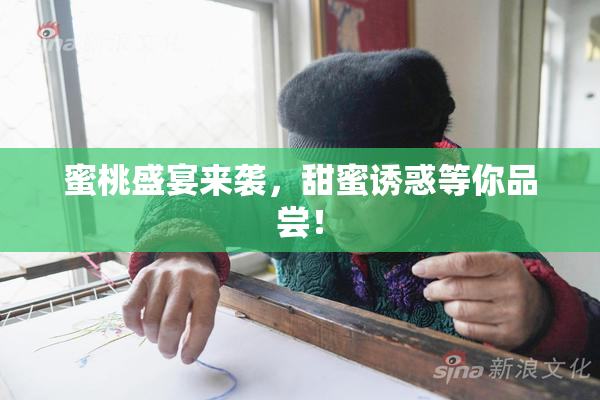 蜜桃盛宴来袭，甜蜜诱惑等你品尝！