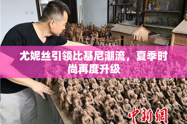 尤妮丝引领比基尼潮流，夏季时尚再度升级