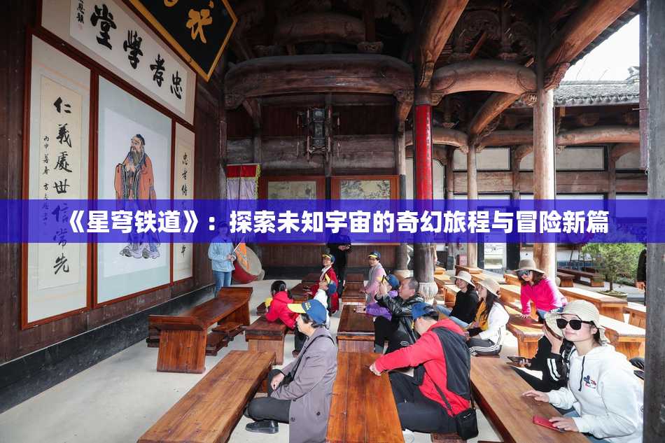 《星穹铁道》：探索未知宇宙的奇幻旅程与冒险新篇