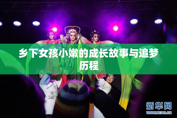 乡下女孩小嫩的成长故事与追梦历程
