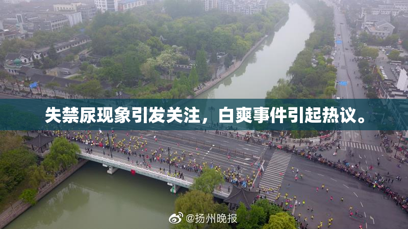 失禁尿现象引发关注，白爽事件引起热议。