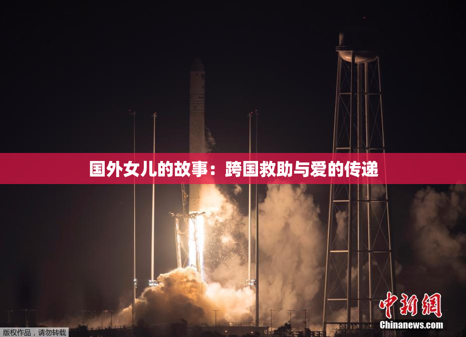 国外女儿的故事：跨国救助与爱的传递