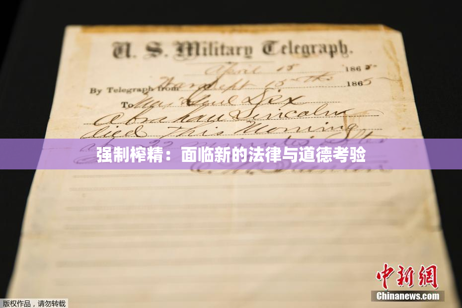 强制榨精：面临新的法律与道德考验