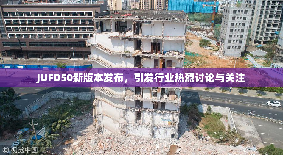 JUFD50新版本发布，引发行业热烈讨论与关注