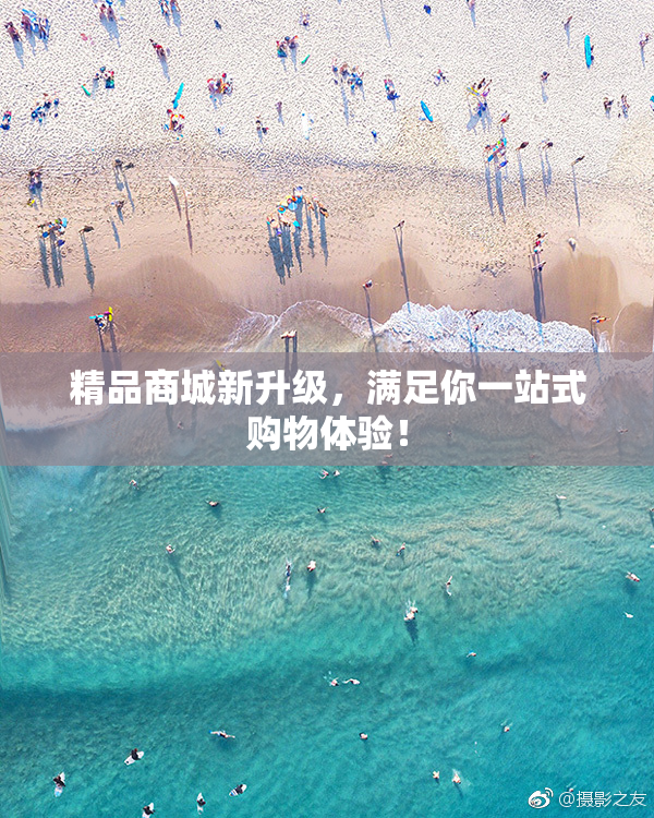 精品商城新升级，满足你一站式购物体验！