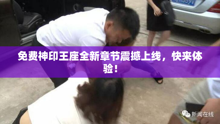 免费神印王座全新章节震撼上线，快来体验！