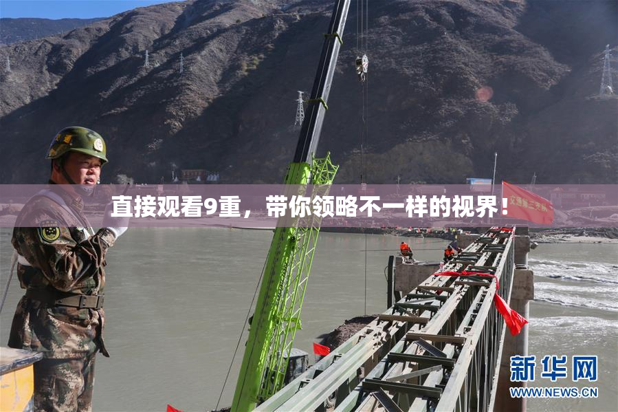 直接观看9重，带你领略不一样的视界！