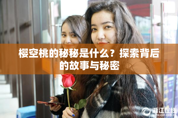 樱空桃的秘秘是什么？探索背后的故事与秘密