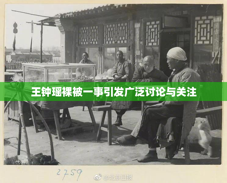王钟瑶裸被一事引发广泛讨论与关注