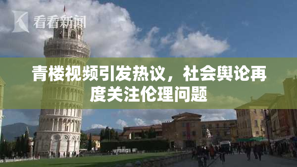 青楼视频引发热议，社会舆论再度关注伦理问题