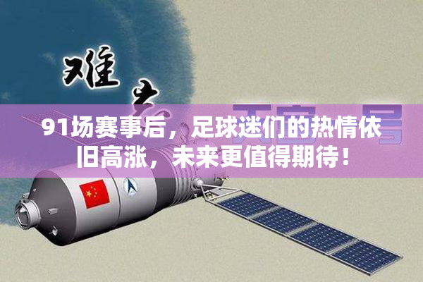 91场赛事后，足球迷们的热情依旧高涨，未来更值得期待！