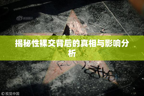 揭秘性裸交背后的真相与影响分析