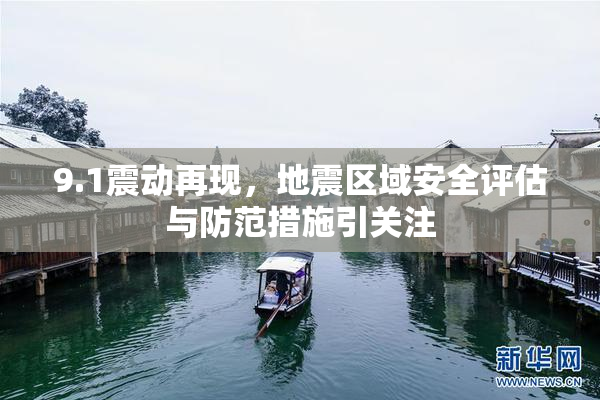 9.1震动再现，地震区域安全评估与防范措施引关注