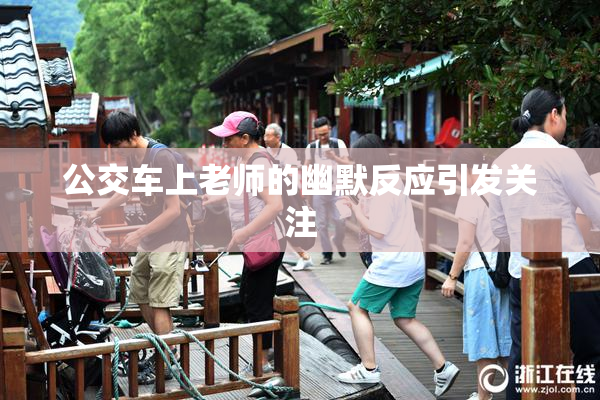 公交车上老师的幽默反应引发关注