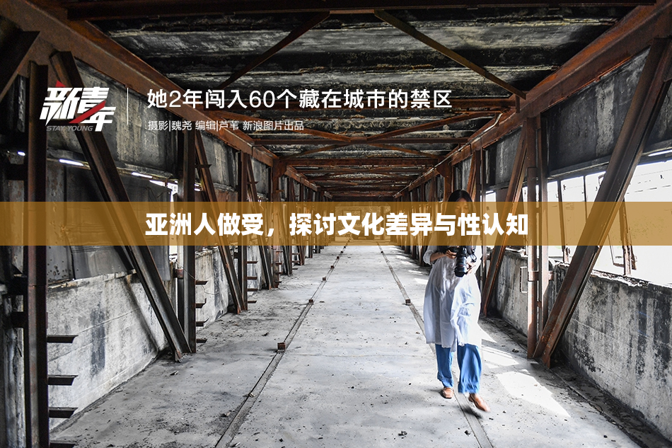 亚洲人做受，探讨文化差异与性认知