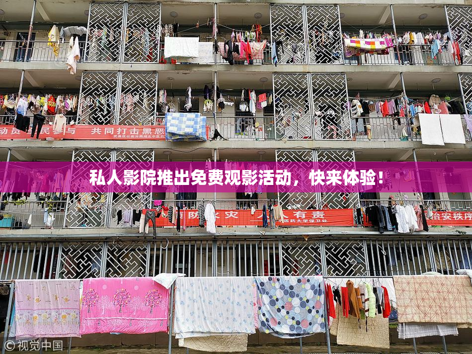 私人影院推出免费观影活动，快来体验！