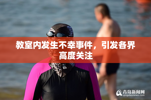 教室内发生不幸事件，引发各界高度关注