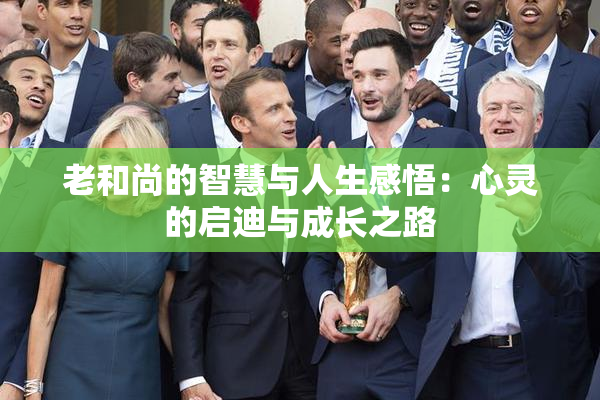 老和尚的智慧与人生感悟：心灵的启迪与成长之路