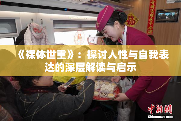 《裸体世重》：探讨人性与自我表达的深层解读与启示