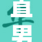 直男C角色成功转型为S，全面展现新魅力