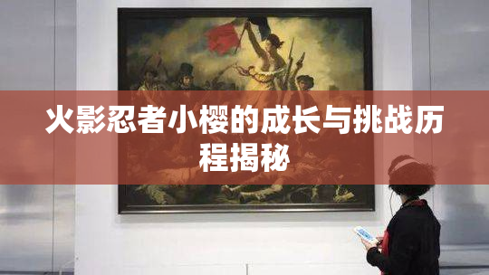 火影忍者小樱的成长与挑战历程揭秘