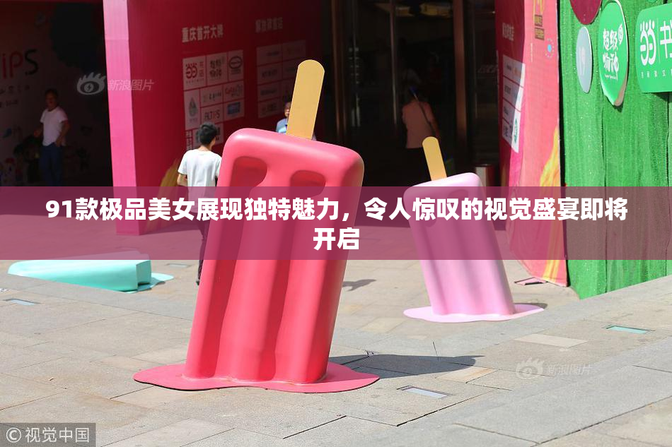91款极品美女展现独特魅力，令人惊叹的视觉盛宴即将开启