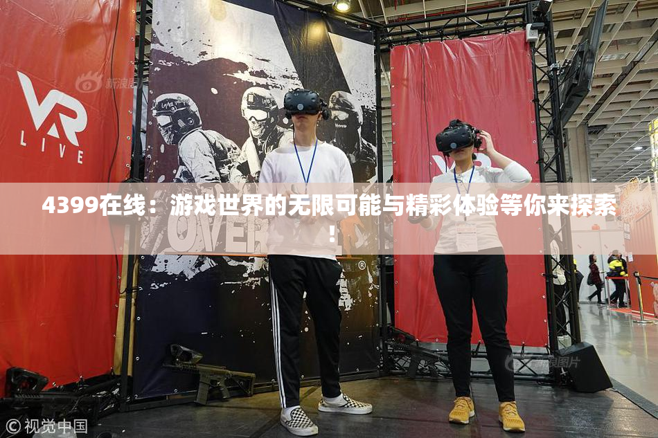 4399在线：游戏世界的无限可能与精彩体验等你来探索！