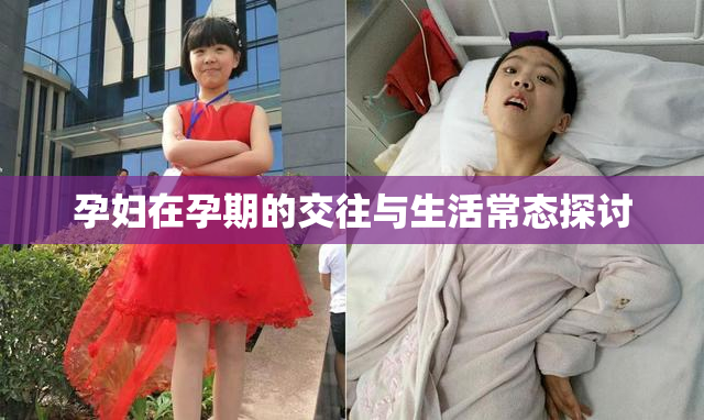孕妇在孕期的交往与生活常态探讨