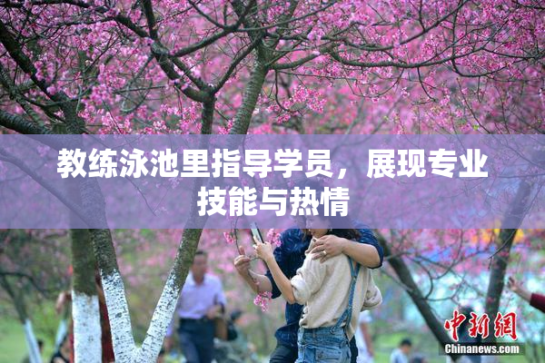 教练泳池里指导学员，展现专业技能与热情