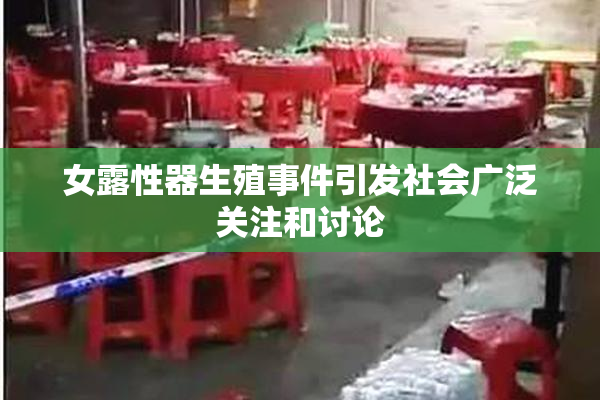 女露性器生殖事件引发社会广泛关注和讨论