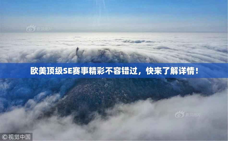 欧美顶级SE赛事精彩不容错过，快来了解详情！