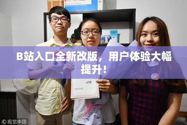 B站入口全新改版，用户体验大幅提升！