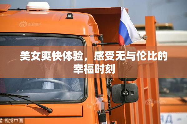 美女爽快体验，感受无与伦比的幸福时刻