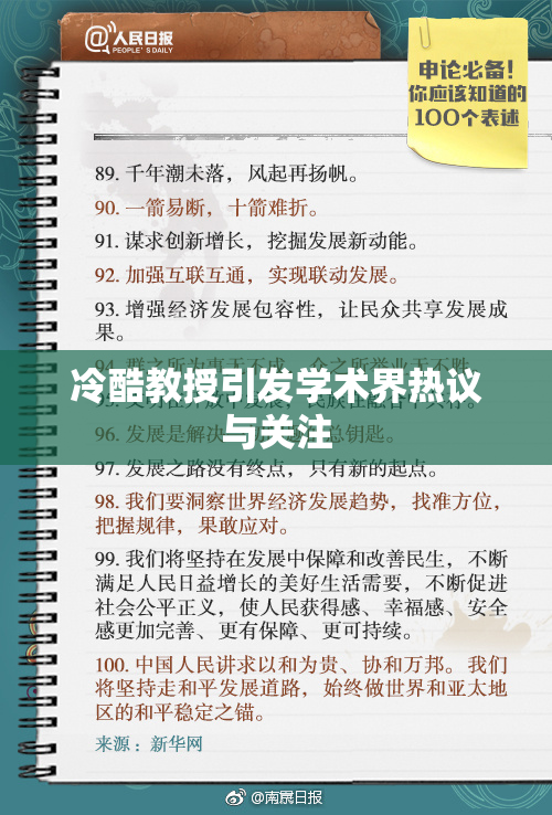 冷酷教授引发学术界热议与关注
