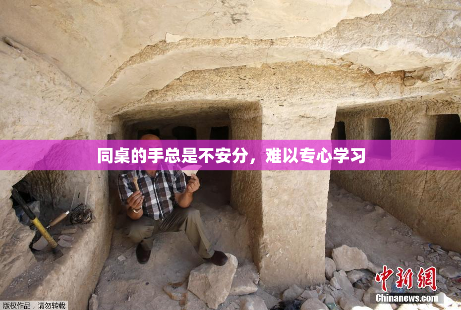 同桌的手总是不安分，难以专心学习