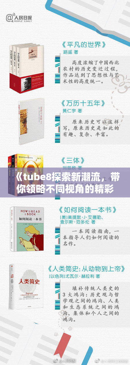 《tube8探索新潮流，带你领略不同视角的精彩》