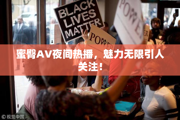 蜜臀AV夜间热播，魅力无限引人关注！