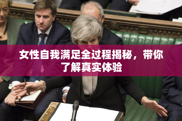 女性自我满足全过程揭秘，带你了解真实体验
