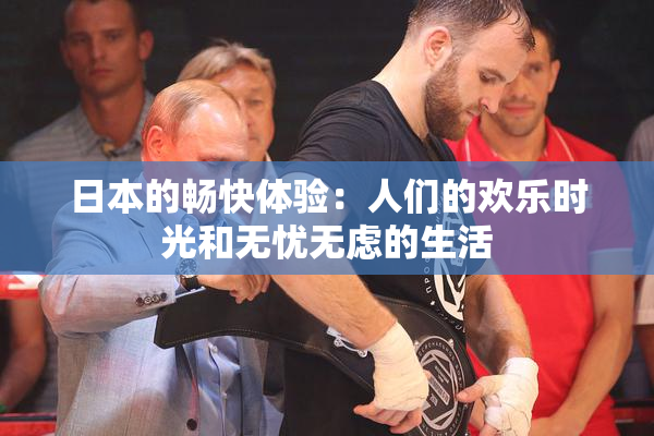日本的畅快体验：人们的欢乐时光和无忧无虑的生活