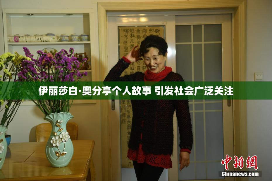 伊丽莎白·奥分享个人故事 引发社会广泛关注