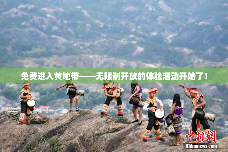 免费进入黄地带——无限制开放的体验活动开始了！