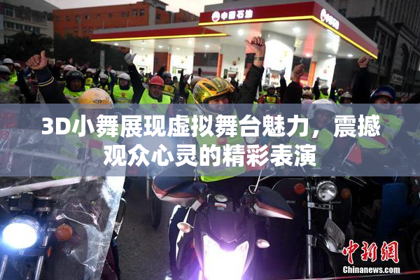 3D小舞展现虚拟舞台魅力，震撼观众心灵的精彩表演