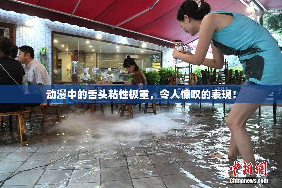 动漫中的舌头粘性极重，令人惊叹的表现！