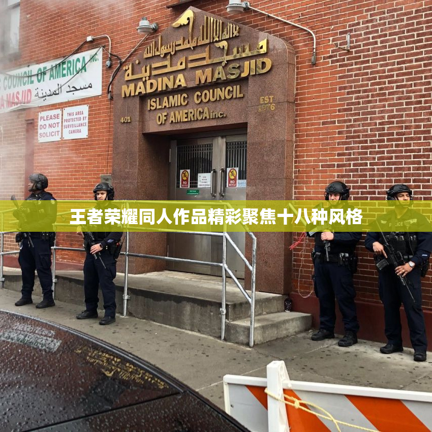 王者荣耀同人作品精彩聚焦十八种风格