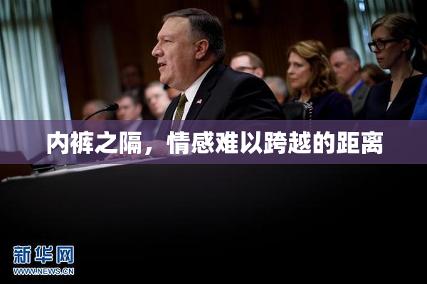 内裤之隔，情感难以跨越的距离
